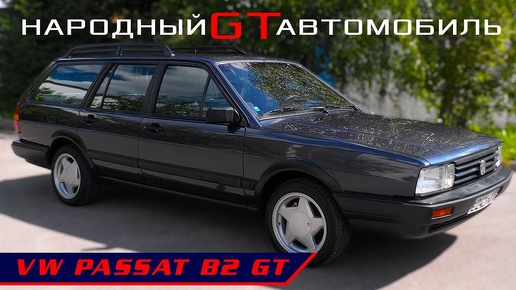 ВЕЛИКОЛЕПНЫЙ ПАССАТ / VW  Passat B2 GT/ Иван Зенкевич