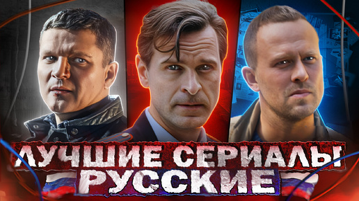 ТОП 10 Лучших русских сериалов | Хорошие русские сериалы, которые стоит посмотреть в 2024 году