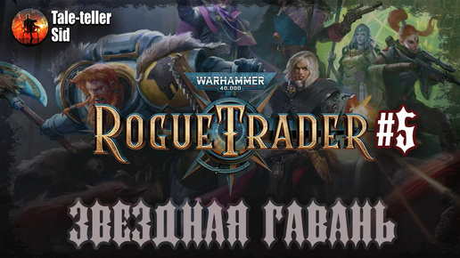 Warhammer 40 000: Rogue Trader #5 - Звездная гавань. Райкад Минорис - Tale-teller Sid