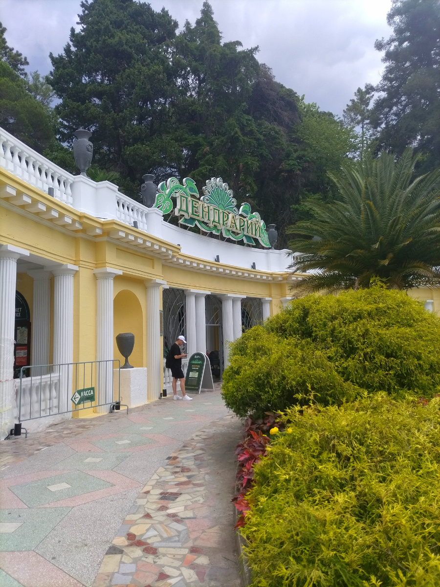 Вход в дендрарий 12.07.24