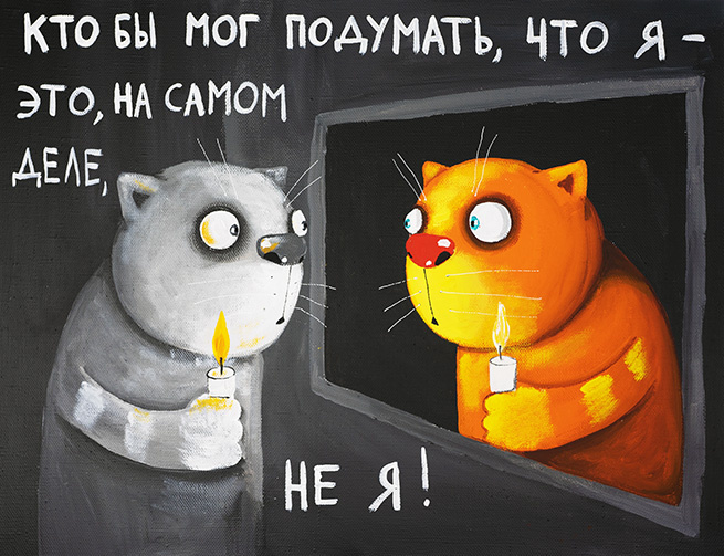 Если Я это не Я, то кто?