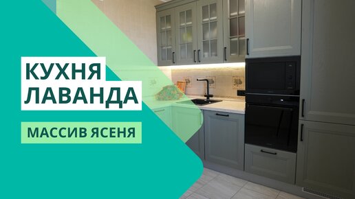 Почти современная кухня Лаванда - массив ясеня. Фасад с широкой рамкой, английские витрины и высокий карниз.