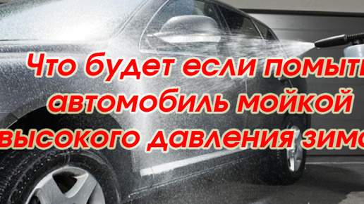 Что будет если помыть машину на мойке самообслуживания зимой? Показываю!