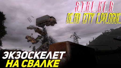 ЭКЗОСКЕЛЕТ НА СВАЛКЕ ➤ S.T.A.L.K.E.R. Dead City Epilogue #14