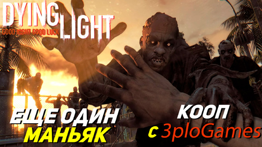 ЕЩЕ ОДИН МАНЬЯК ➤ КООП С 3plo l Games ➤ Dying Light #25