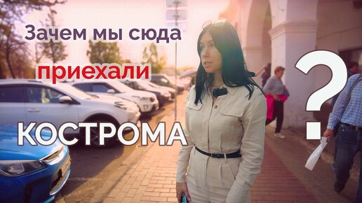 Кострома удивляет! Весь город за два дня. Где тут сыр? Что потрогать на счастье? Ищем снегурочку.