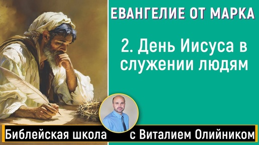 День Иисуса в служении людям (Марка 1:16-45) | Евангелие от Марка | урок #02, библейская субботняя школа