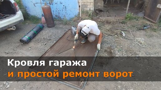 Кровля гаража и простой ремонт ворот