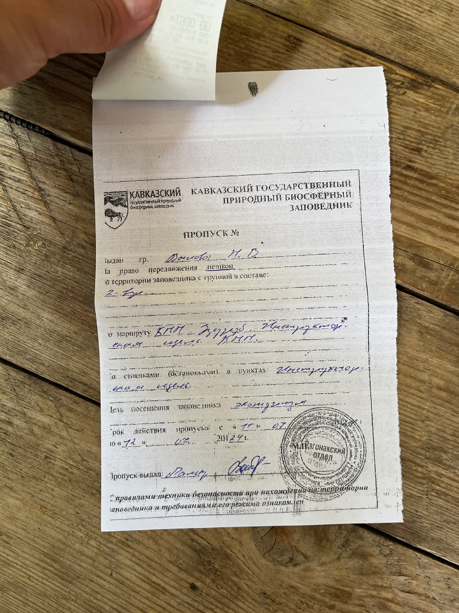 Пропуск в заповедник 