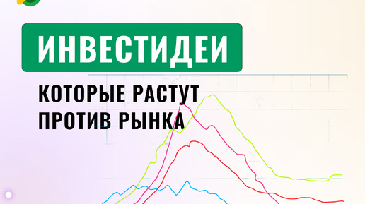 Две неочевидные инвестидеи, которые растут против рынка