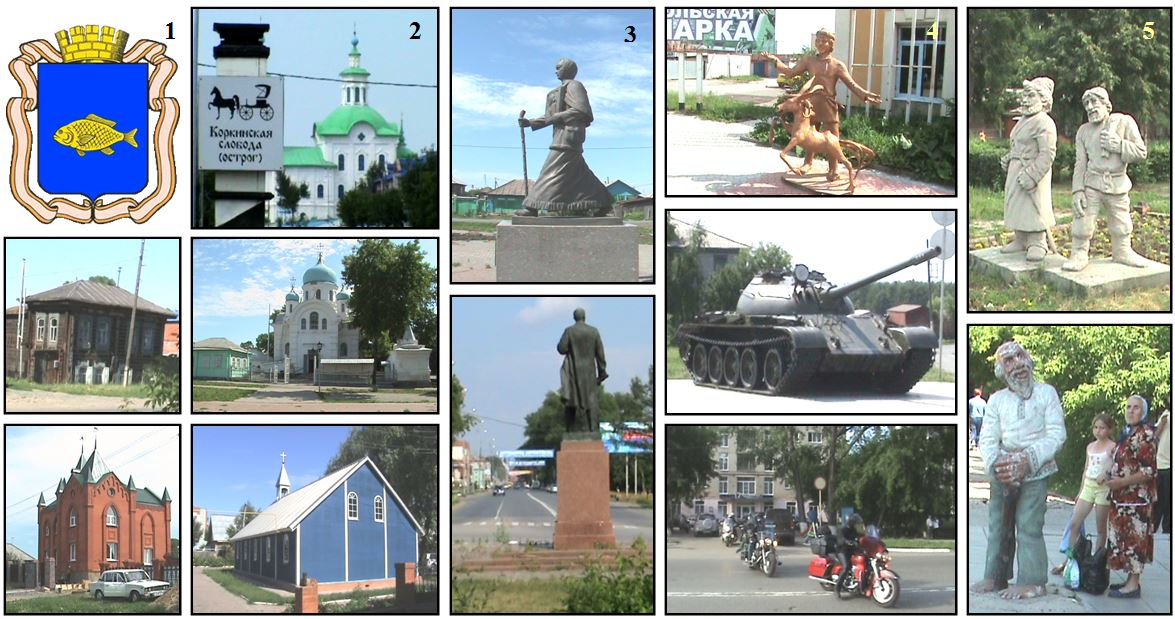 На фотографиях по столбцам сверху вниз: 
       1. Герб города Ишим
           Бедствующие гнилушки прошлого (или позапрошлого) века
           Краснокирпичные дворцы «новых русских»

       2. Знак на месте основания Коркинского острога (1687), вдали Богоявленский собор (1784-1793),
            в котором крестили Петю Ершова (1815)
            Святоникольская церковь (1886-1891)
            Католический костёл Милосердия Божьего, собранный из панелей (1997)
 
       3. Памятник Прасковье Луполовой – единственная путёвая скульптура на весь город
           Памятник революционеру Ленину взирает на капиталистическую рекламу вдоль улицы Маркса

       4. Площадь Никольской ярмарки со сказочными Иваном и коньком-горбунком
           Танк Т-55 на Мемориале памяти павших в Великую Отечественную войну
           Немецкие мототуристы отъезжают от гостиницы «Ишим» на Олимпиаду в Китай

       5. Бдительный казак и лукавый крестьянин в газоне напротив «Тюменьэнергобанка»
           Босоногий бомж у входа на контейнерный рынок

       Фото автора