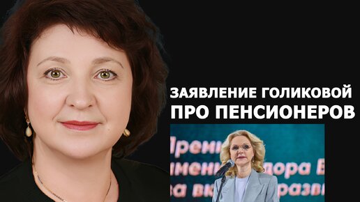 Анжелика Глазкова о высказывании Голиковой про пенсионеров