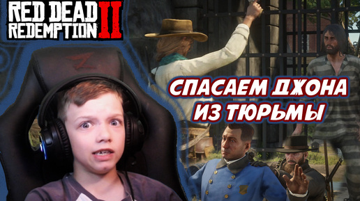 СПАСАЕМ ДЖОНА ИЗ ТЮРЬМЫ | RED DEAD REDEMPTION 2