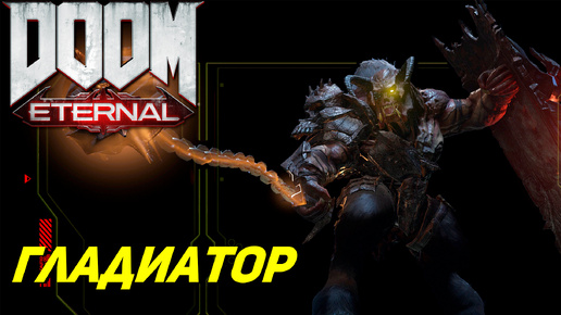 ГЛАДИАТОР ➤ Doom Eternal #10