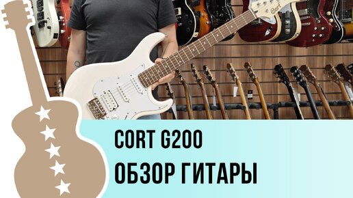 Cort G200 - обзор гитары