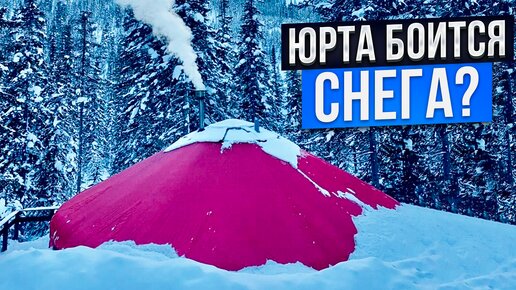 ЮРТА БОИТЬСЯ СНЕГА? СНЕГОВАЯ НАГРУЗКА КАКАЯ