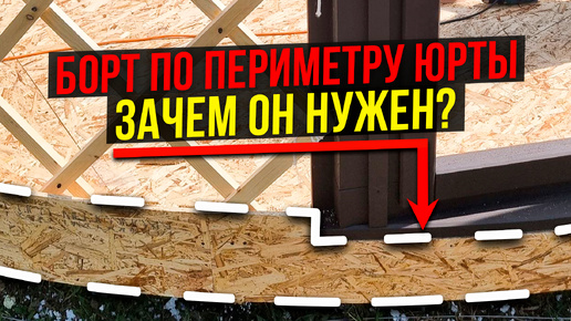 ЗАЧЕМ БОРТ НУЖЕН У ЮРТЫ?