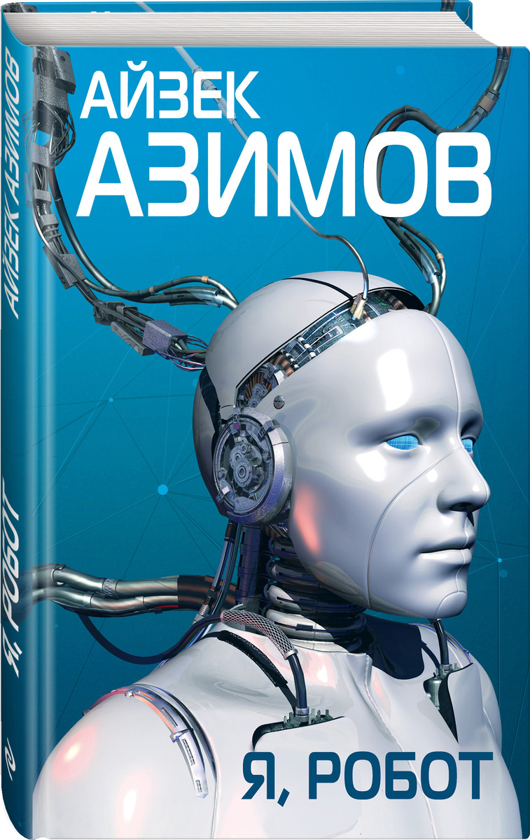 📚🤖 #чтоПочитать

Цикл "Я, робот" от Айзека Азимова - это увлекательная серия научно-фантастических рассказов и романов, 
которая представляет виртуозное исследование взаимодействия между человеком и