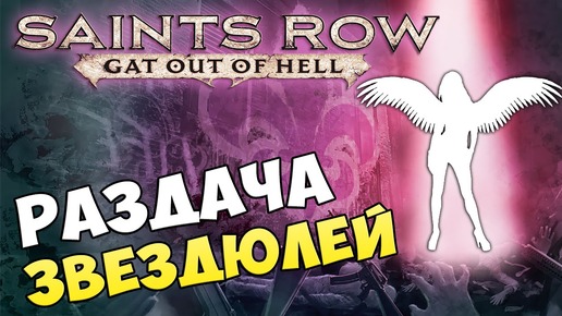 Saints Row Gat Out of Hell - РАЗДАЧА ЗВЕЗДЮЛЕЙ Часть 1