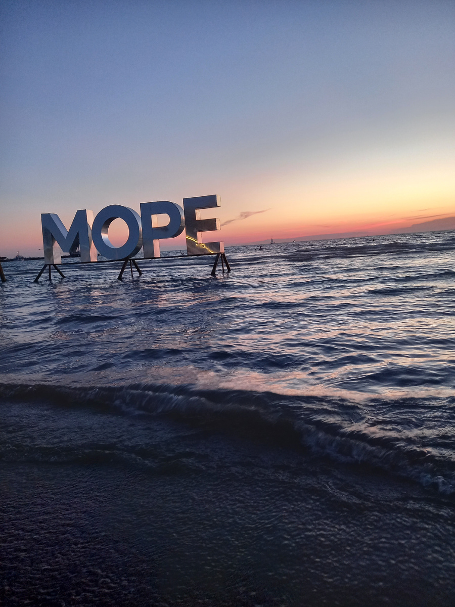Море