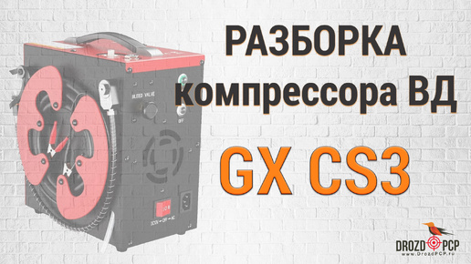 Разборка компрессора высокого давления GX СS3