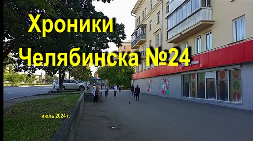 Хроники Челябинска №24 Июль 2024 г.