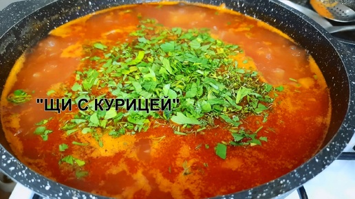 Не знаю кто как, А Я ВАРЮ ЩИ С КУРИЦЕЙ ТОЛЬКО ТАК. Очень вкусно, легко, просто и быстро.