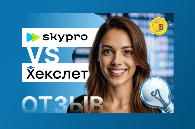 Skypro или Hexlet