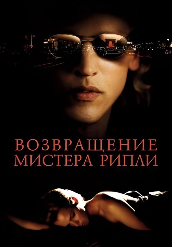 Возвращение мистера рипли 2005. Возвращение мистера рипли 2005