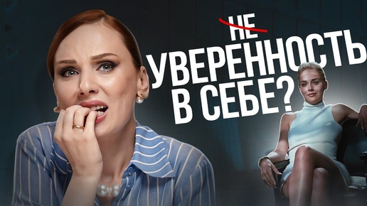 ЭТИ ВЕЩИ РАЗРУШАЮТ твою самооценку! | Как стать уверенной в себе?