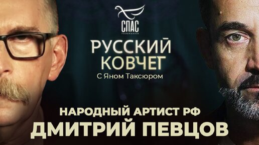 ДМИТРИЙ ПЕВЦОВ. ВОЙНА С САТАНИЗМОМ. ЦЕНЗУРА В КИНО. КОМУ ВЕРИТ МОЛОДЕЖЬ? РУССКИЙ КОВЧЕГ