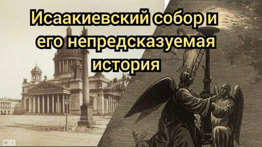 Исаакиевский собор и его непредсказуемая история