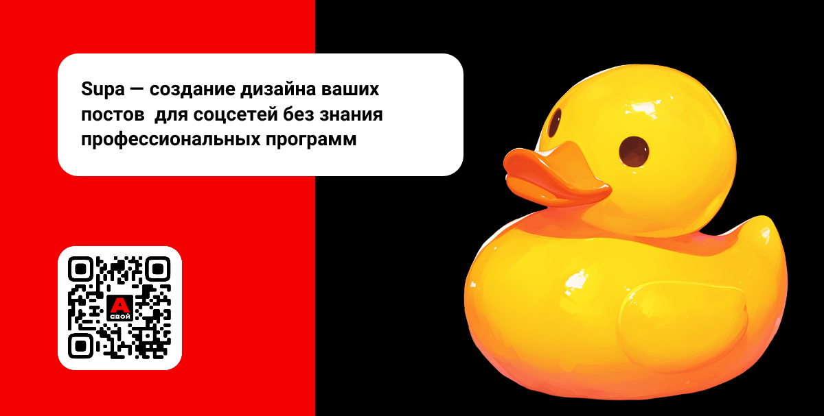 Supa - онлайн-редактор фото и видео. Шаблоны, создание с нуля любых изображений в любых форматах: для сторис, для постов, для визиток и т.д. Видео в любых размерах и формах. Пользуйтесь с умом.