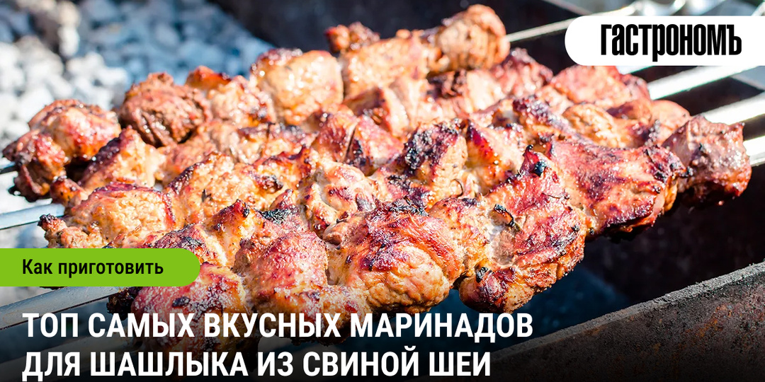Лучшие маринады для шашлыка из свиной шеи