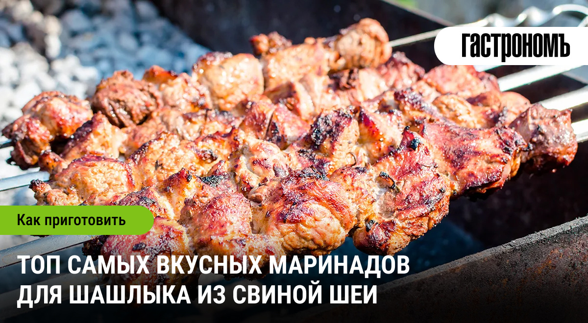 Сочный шашлык из свинины? Легко! Если знаете, как правильно выбрать мясо и какой маринад подходит именно для шеи. Раскрываем все секреты в статье. Читать подробнее: https://www.gastronom.