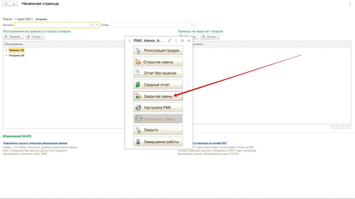 В 1С кассовая смена отражается как открытая, но истекла, а на ККТ -  закрытая. Инструкция: Как закрыть смену в 1С | Управляемый хаос | Дзен