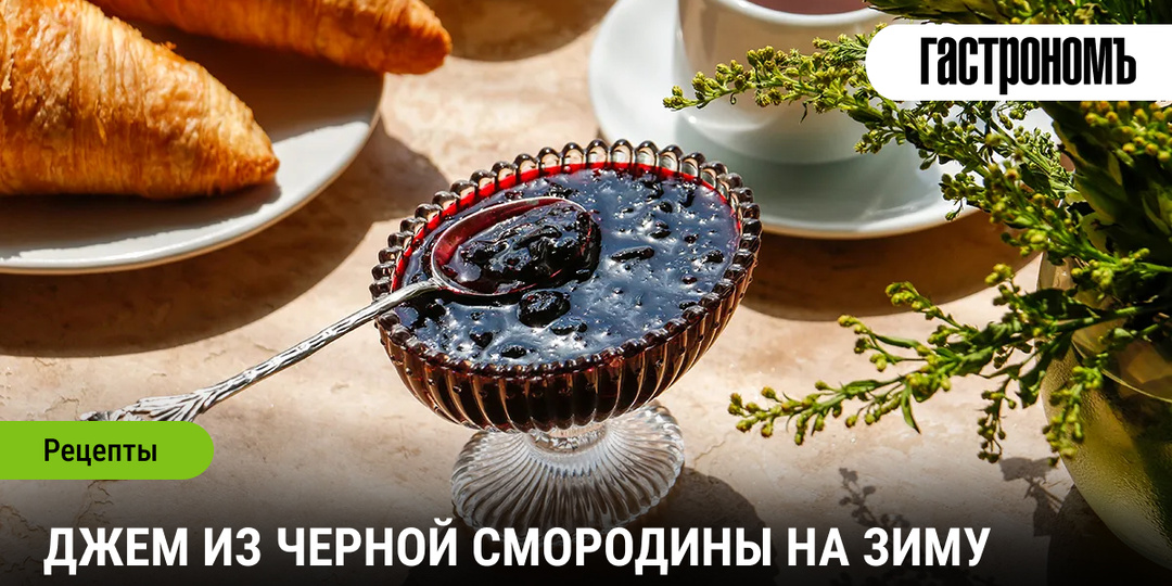 Джем из черной смородины