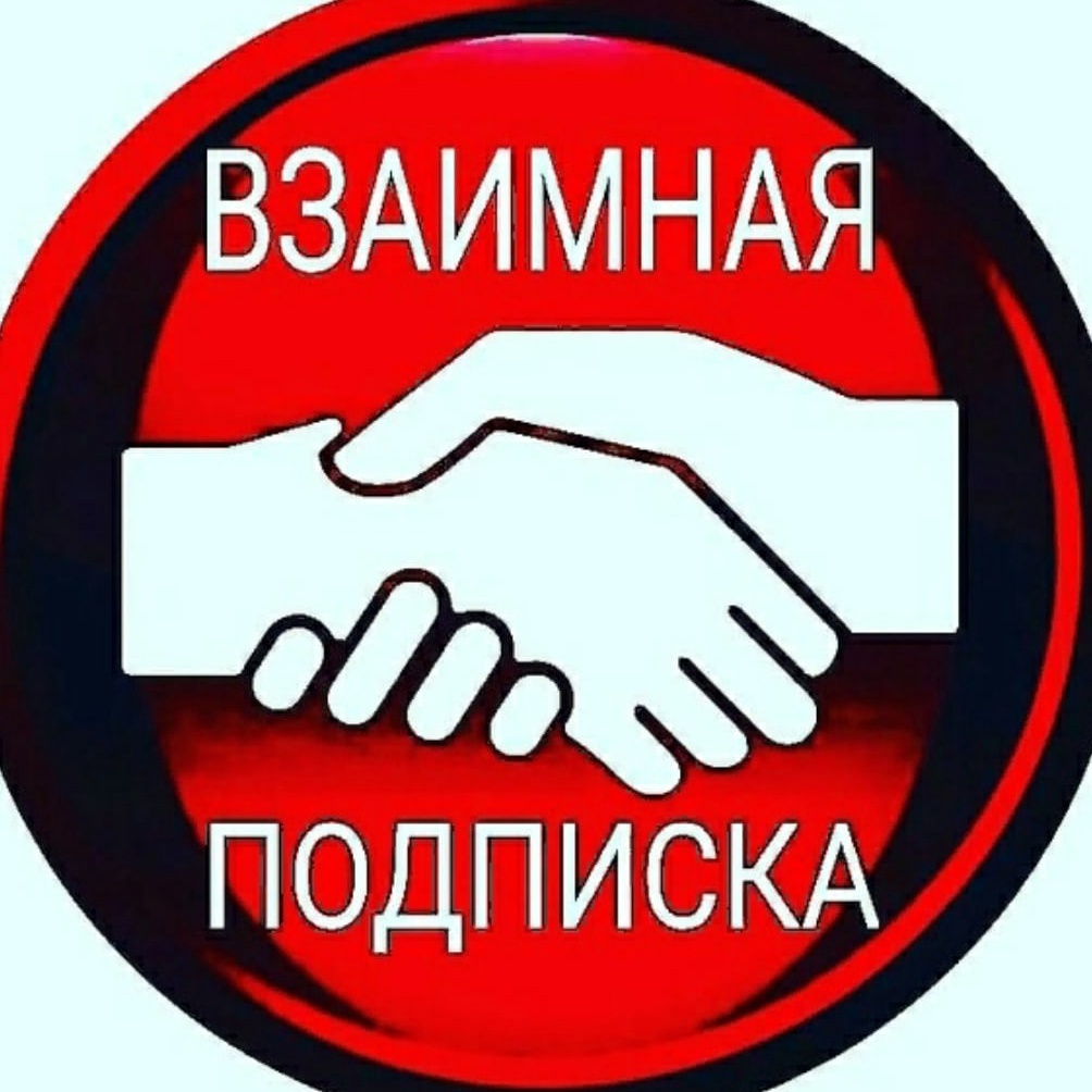 Чат взаимных подписок. Как нельзя писать. Взаимно открытка. Обоюдно писать. Открытка люблю взаимно.