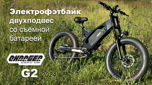 Электрофэтбайк с двойной подвеской Charger Neo G2 2024