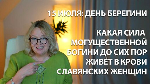 Берегиня: древняя женская сила, живущая до сих пор