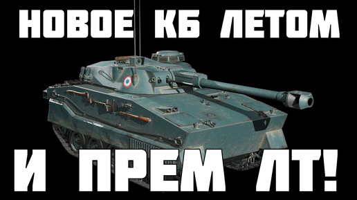 Новое летнее КБ и ИМБА прем ЛТ французов! WoT - Мир Танков - ERAC 105 Proto - Vickers MBT Mk. 3