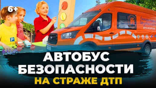 Осторожно, дети! Как мобильная лаборатория безопасности предотвращает детские ДТП?