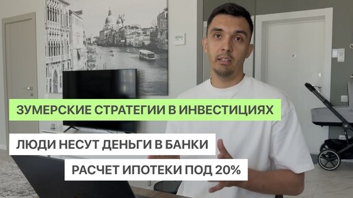 Зумерские стратегии в инвестициях | Люди несут деньги в банки | Расчет ипотеки под 20%