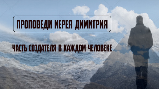 Часть Создателя в каждом человеке | Проповедь | Иоана Бекаревич