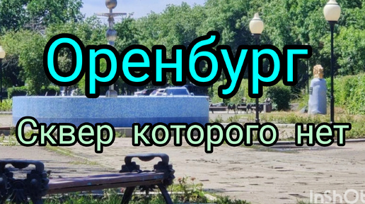 Сквер которого нет в Оренбурге