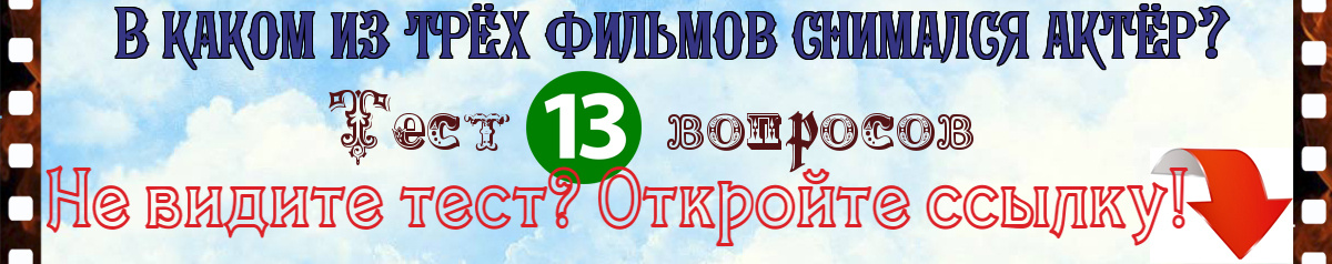 В каком из трёх фильмов снимался актёр? Тест⬇️