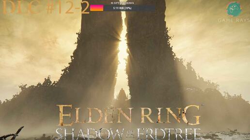 Запись стрима - Elden Ring: Shadow of the Erdtree #12-2 ➤ Будущий консорт Радан, вся боль только начинается