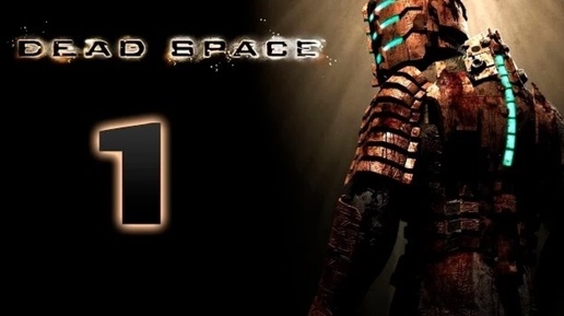 Dead Space прохождение часть 1 (Games Studio)