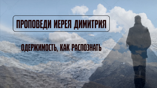 Одержимость | Проповедь | Иоана Бекаревич