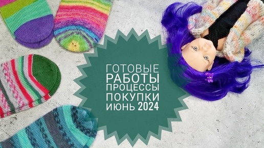 Готовые работы, покупки и процессы. Июнь 2024. 🦄